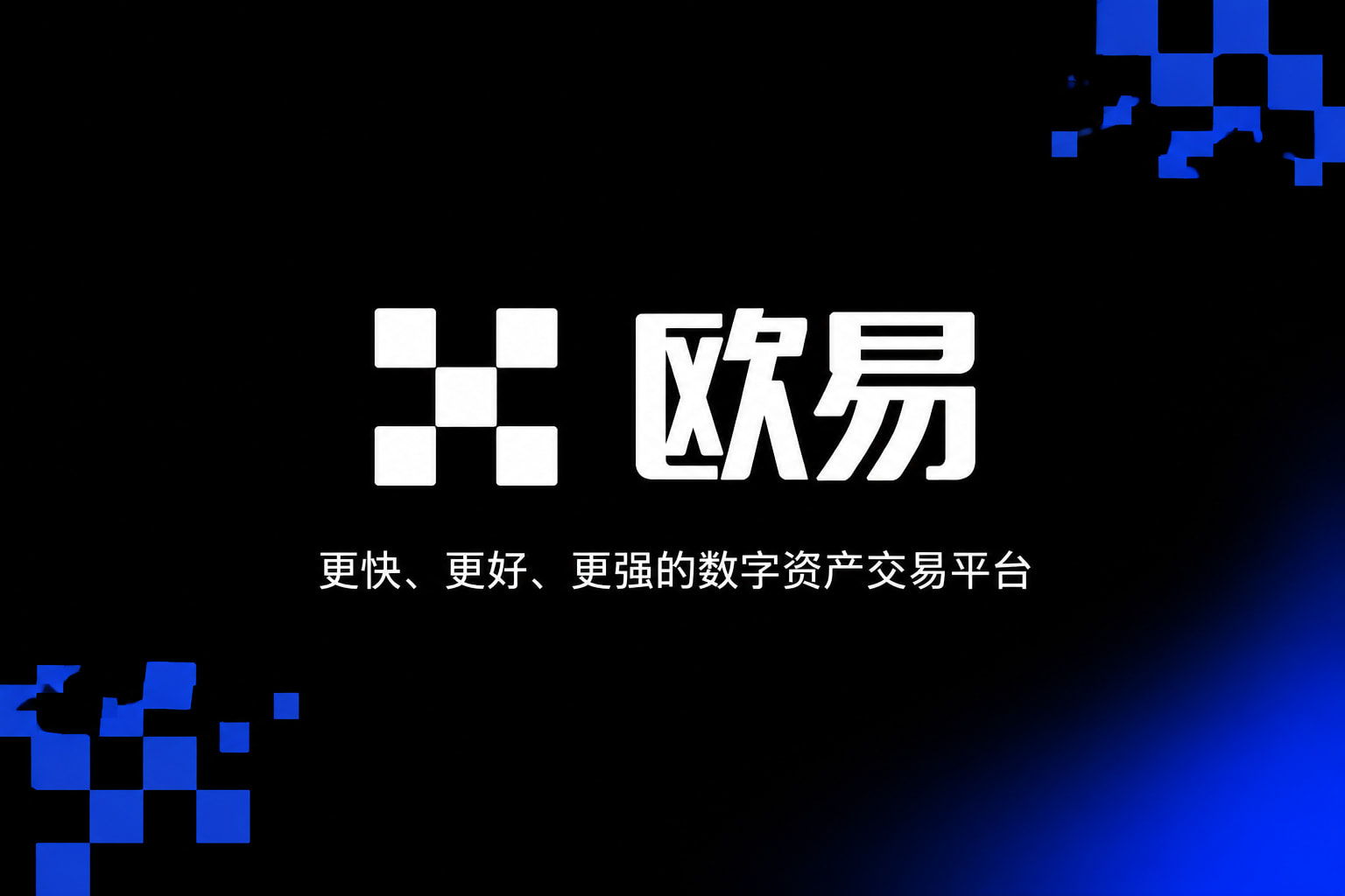app欧交易所交易所app官网界面展示